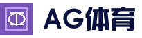 AG体育平台 - 官方APP下载安装