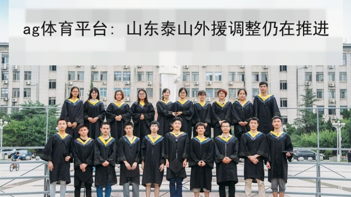 ag体育平台: 山东泰山外援调整仍在推进