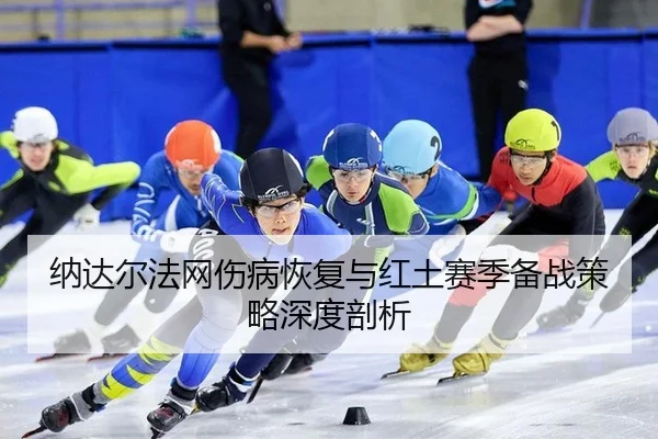 na-da-er-fa-wang-shang-bing-hui-fu-yu-hong-tu-sai-ji-bei-zhan-ce-lve-shen-du-pou-xi-3-398.jpg