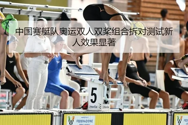 中国赛艇队奥运双人双桨组合拆对测试新人效果显著