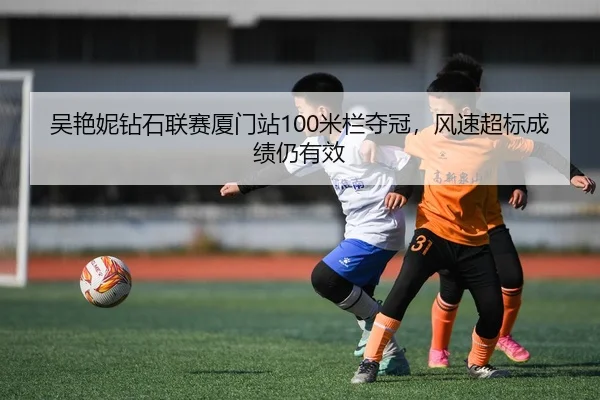wu-yan-ni-zuan-shi-lian-sai-xia-men-zhan-mi-lan-duo-guan-feng-su-chao-biao-cheng-ji-reng-you-xiao-2-663.jpg