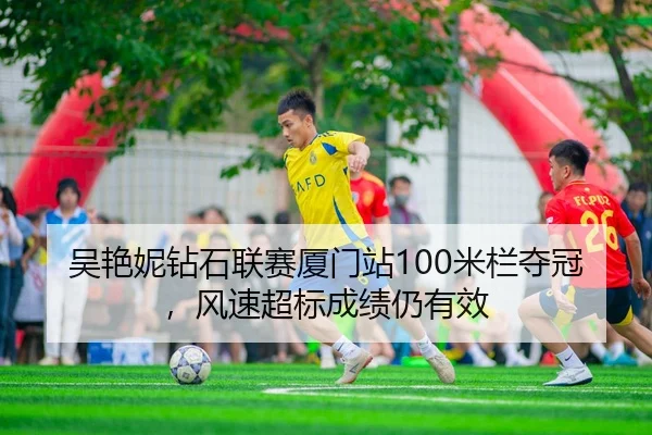 wu-yan-ni-zuan-shi-lian-sai-xia-men-zhan-mi-lan-duo-guan-feng-su-chao-biao-cheng-ji-reng-you-xiao-3-156.jpg