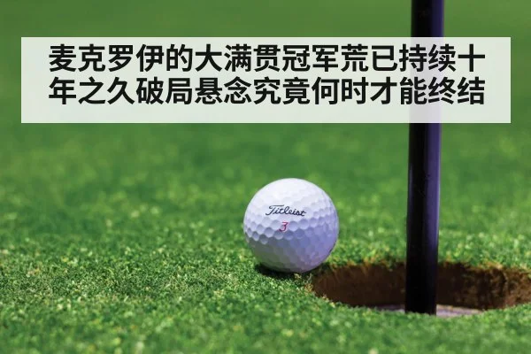 麦克罗伊的大满贯冠军荒已持续十年之久破局悬念究竟何时才能终结
