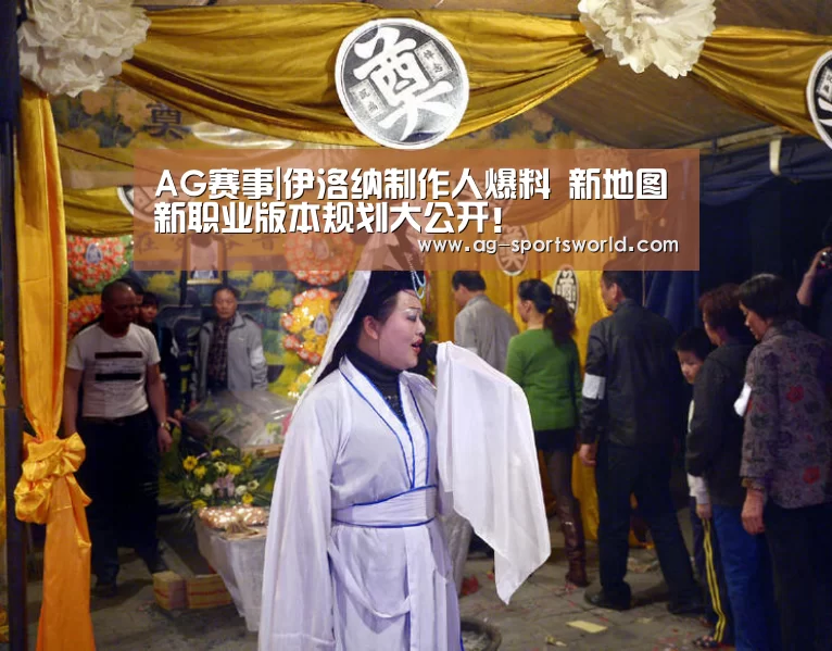 AG赛事|伊洛纳制作人爆料 新地图新职业版本规划大公开！