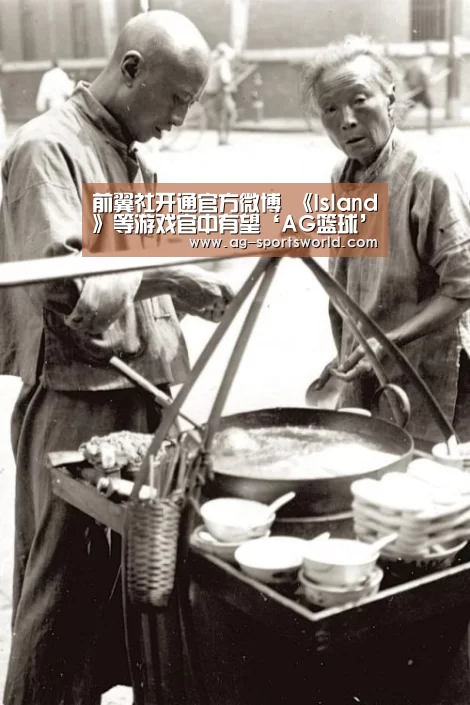 前翼社开通官方微博 《Island》等游戏官中有望‘AG篮球’
