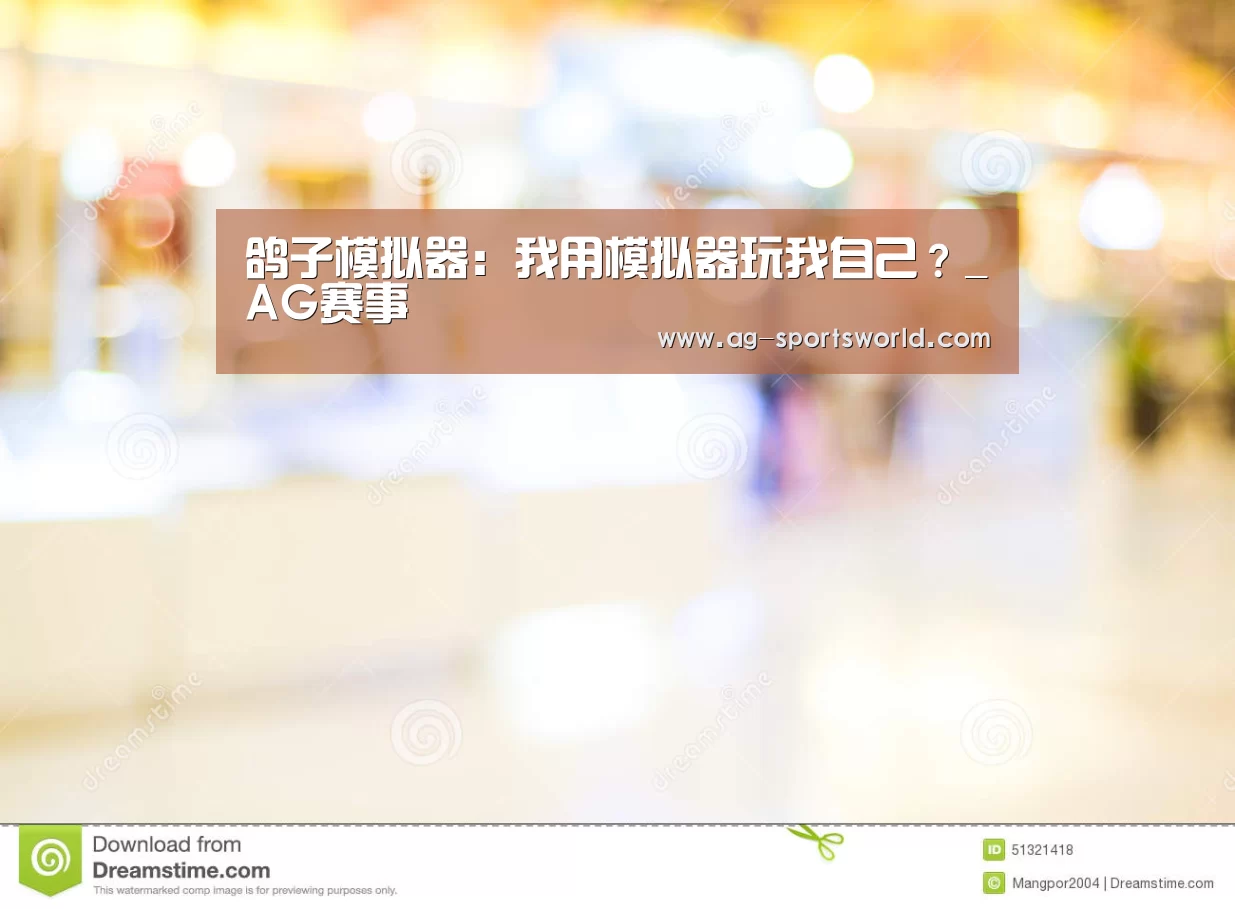 鸽子模拟器：我用模拟器玩我自己？_AG赛事