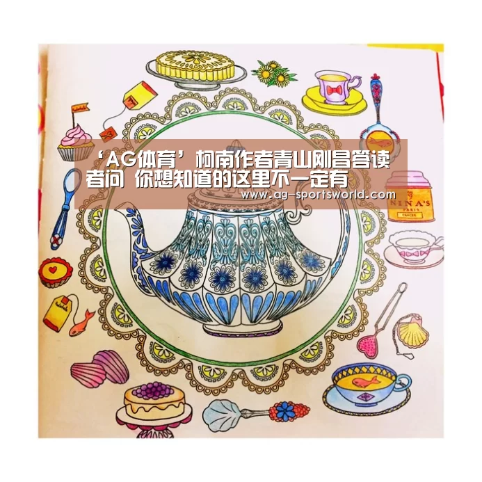 ‘AG体育’柯南作者青山刚昌答读者问 你想知道的这里不一定有