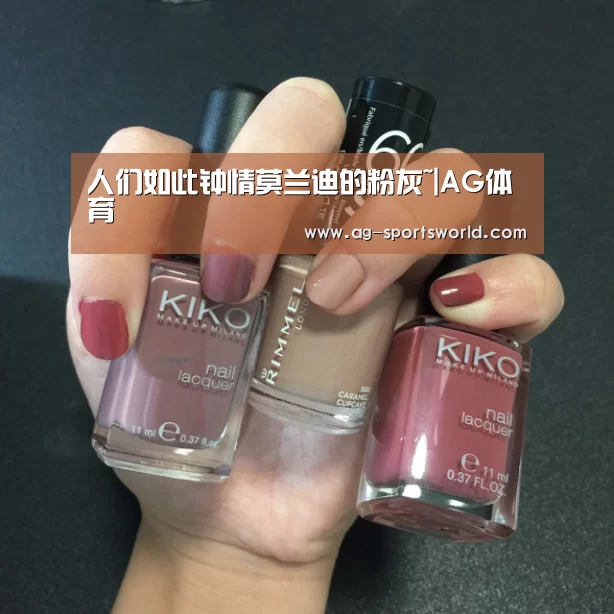 人们如此钟情莫兰迪的粉灰~|AG体育