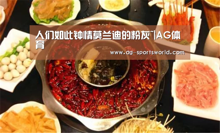 人们如此钟情莫兰迪的粉灰~|AG体育(图2) AG篮球