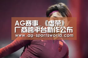 AG赛事_《虚荣》厂商跨平台新作公布,这一次又会带来怎样的体验(图2) AG体育