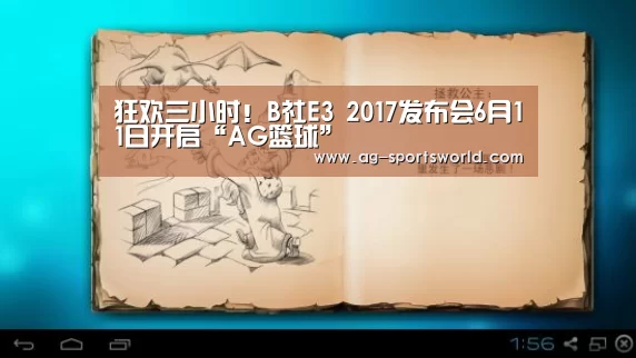狂欢三小时！B社E3 2017发布会6月11日开启“AG篮球”