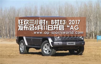 狂欢三小时!B社E3 2017发布会6月11日开启“AG篮球”(图2) AG赛事