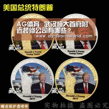AG体育-武汉恒大首府附近装修公司有哪些？