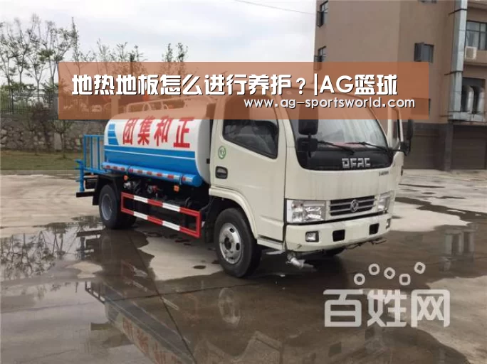 地热地板怎么进行养护?|AG篮球