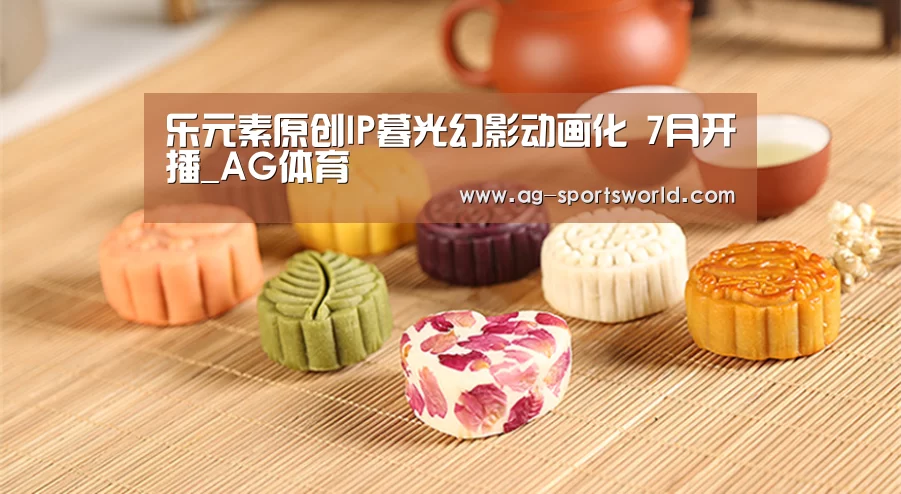 乐元素原创IP暮光幻影动画化 7月开播_AG体育