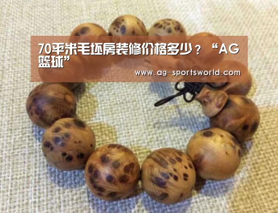 70平米毛坯房装修价格多少?“AG篮球”