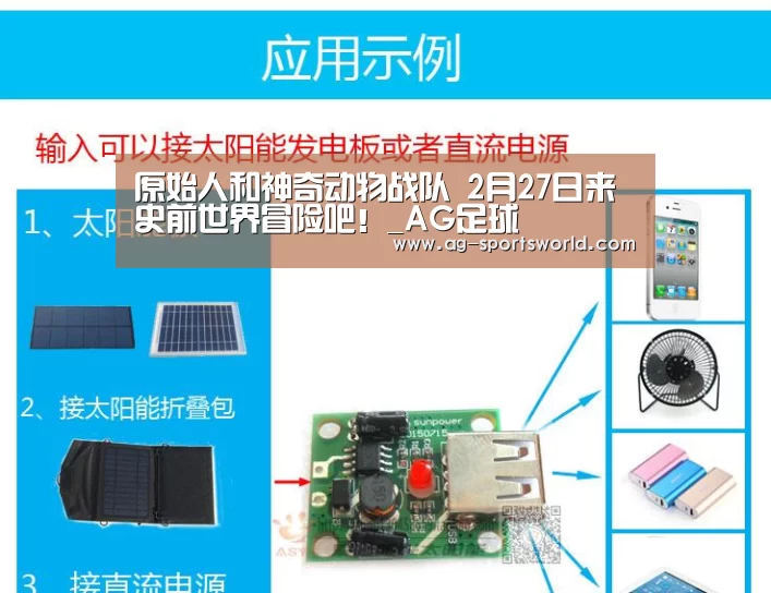 原始人和神奇动物战队 2月27日来史前世界冒险吧!_AG足球