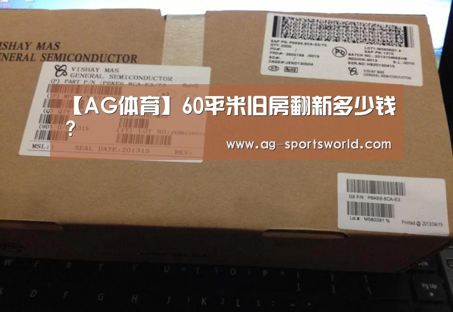 【AG体育】60平米旧房翻新多少钱?