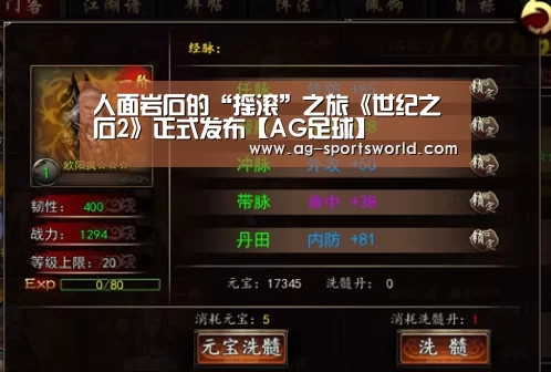 人面岩石的“摇滚”之旅《世纪之石2》正式发布【AG足球】