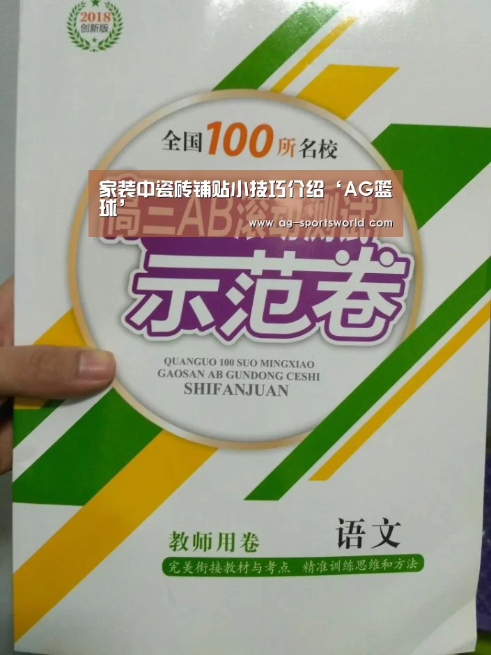 家装中瓷砖铺贴小技巧介绍‘AG篮球’